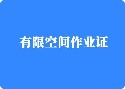 插比比真爽有限空间作业证